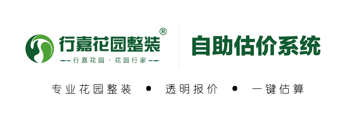行嘉花园整装 · 自助估价系统